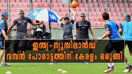 ഇന്ത്യ-ന്യൂസിലാൻഡ്: കേരളം ഒരുങ്ങി, ടീമുകളെത്തി!