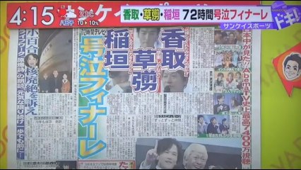 香取慎吾　草彅剛　稲垣吾郎　　　　　号泣フィナーレ