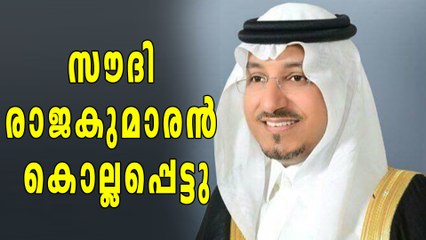 അപകടം: സൗദി രാജകുമാരന്‍ കൊല്ലപ്പെട്ടു