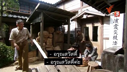 "ยอดหญิงยอดเชฟ พากย์ไทย ตอน 18" [4 พฤศจิกายน 2560]