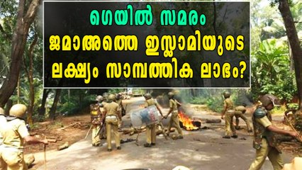 ഗെയില്‍ സമരത്തിൻറെ ലക്ഷ്യം മറ്റൊന്ന് ജമാഅത്തെ ഇസ്ലാമിയെ വെട്ടിലാക്കി റിപ്പോർട്ട്