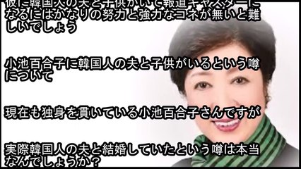 小池百合子の夫は韓国人でバツイチだった 結婚と子供の謎