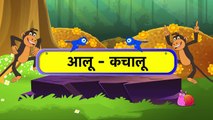Aloo Kachaloo (आलू कचालू) - Hindi Rhymes