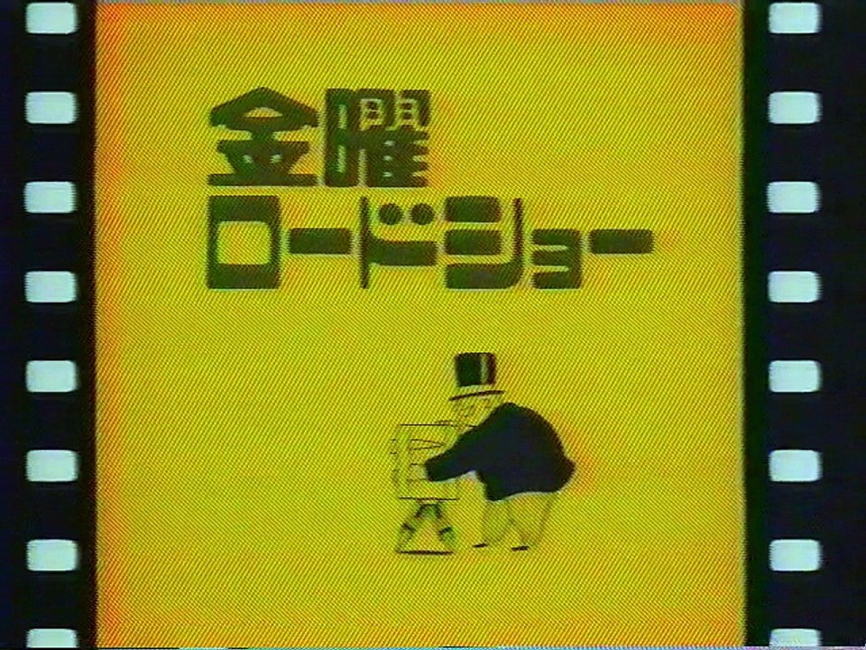 提供クレジット(1999年4月)No.1 日本テレビ 金曜ロードショー 「金田一少年の事件簿...