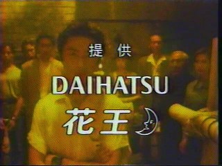 提供クレジット(1999年4月)No.3 日本テレビ 金曜ロードショー 「金田一少年の事件簿　上海魚人伝説」放送分