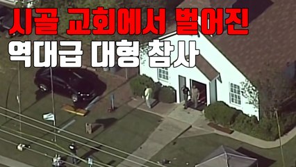 [자막뉴스] '역대급 대형 참사'...시골 교회에서 벌어진 참극 / YTN