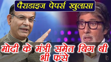 Paradise Papers: मोदी सरकार के मंत्री जयंत सिन्हा समेत अमिताभ बच्चन भी फंसे । वनइंडिया हिंदी