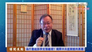 袁建斌：为什么起诉李克强总理？揭开中共监狱酷刑黑幕！