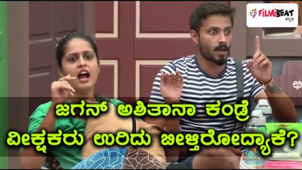 ಬಿಗ್ ಬಾಸ್ ಕನ್ನಡ ಸೀಸನ್ 5 : ಆಶಿತಾ ಮತ್ತು ಜಗನ್ ನ ಕಂಡ್ರೆ ವೀಕ್ಷಕರಿಗೆ ಕೋಪ