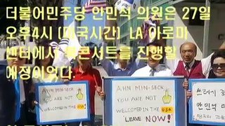 170827 면책특권 뒤에서 거짓말 퍼뜨리는 안민석 경찰보호 안되는 미국에서 죽을 뻔..