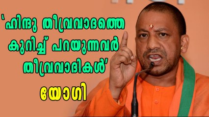 ഹിന്ദു തീവ്രവാദത്തെ കുറിച്ച് പറയുന്നവര്‍ തീവ്രവാദികളെന്ന് യോഗി | Oneindia Malayalam