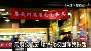 無痕飲食夯 環保從校園你我做起│輔大電視 20170714