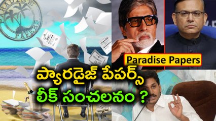 Paradise Papers Leak : 714 Indian Names, ప్యారడైజ్ పేపర్స్ లీక్ సంచలనం ?