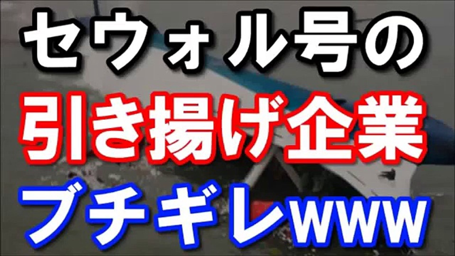 衝撃 韓国船セウォル号を引き揚げた中国企業がブチギレｗｗｗ 最悪な展開に日本も絶句 Video Dailymotion