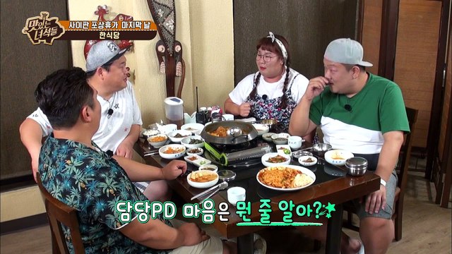 맛있게 먹는 멋있는녀석들 [맛있는 녀석들 Tasty Guys] 141회