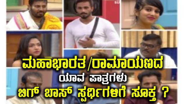ಬಿಗ್ ಬಾಸ್ ಕನ್ನಡ ಸೀಸನ್ 5 :ಮಹಾಭಾರತ/ರಾಮಾಯಣದ ಯಾವ ಪಾತ್ರಗಳು ಬಿಗ್ ಬಾಸ್ ಸ್ಪರ್ಧಿಗಳಿಗೆ ಸೂಕ್ತ|Filmibeat Kannada