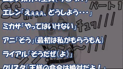 【進撃の巨人 SS】王様ゲームでクリスタがエレンにヤバすぎる命令を下す！後日、２人はイチャラブデートへ行き…エレクリ【パート１】