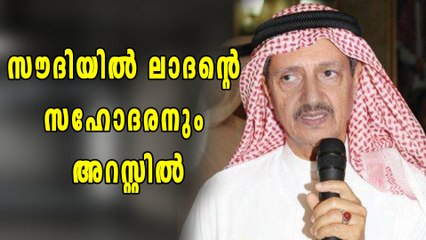 സൗദിയില്‍ ലാദന്റെ സഹോദരനും അറസ്റ്റില്‍ | Oneindia Malayalam