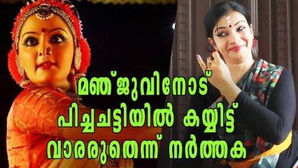 മഞ്ജുവിനെതിരെ പുതിയ ആരോപണം; 'പിച്ചച്ചട്ടിയില്‍ കയ്യിട്ട് വാരരുത്' | Oneindia Malayalam