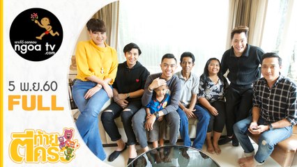 ตีท้ายครัว | แซ็ค ชุมแพ | 5 พ.ย. 60 | FULL