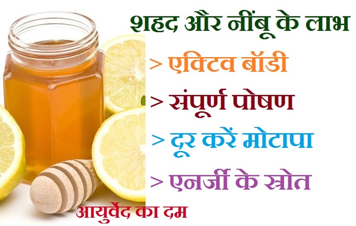 शहद और नींबू के लाभ | Honey and Lemon Drink - शहद से इस तरह दूर करें मोटापा