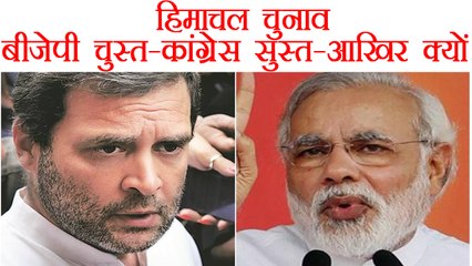 Himachal Assembly Elections: प्रचार करने में बीजेपी चुस्त तो कांग्रेस सुस्त,आखिर क्यों।वनइंडियाहिंदी