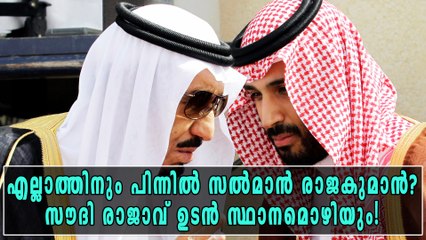 എല്ലാത്തിനും പിന്നില്‍ സല്‍മാന്‍ രാജകുമാന്‍? സൗദി രാജാവ് ഉടന്‍ സ്ഥാനമൊഴിയും! | Oneindia Malayalam