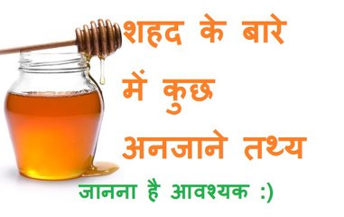 Facts about Honey | शहद के गुणकारी विशेषताएं, पर जहरीला भी होता है शहद कभी-कभी