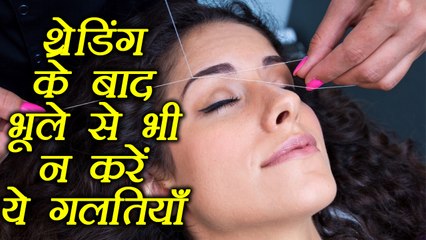 Threading Tips: थ्रेडिंग के बाद भूले से भी न करें ये गलतियाँ | Boldsky