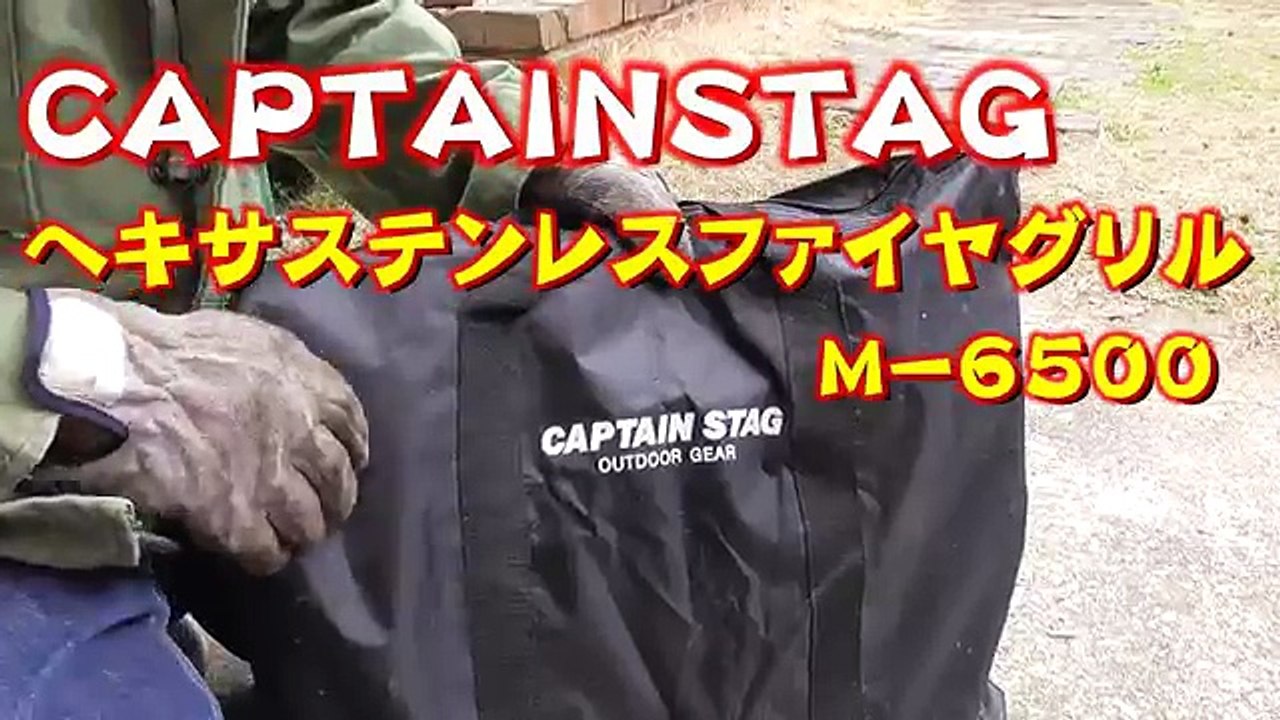 キャプテンスタッグ　ヘキサステンレスファイヤグリル