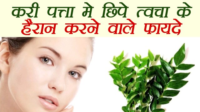 Curry Leaf for Skin Problems | करी पत्ते से दूर करें त्वचा की समस्याऐं | BoldSky