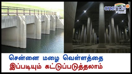சென்னை மழை வெள்ளத்தை இப்படியும் கட்டுப்படுத்தலாம்...வீடியோ