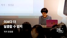 [작가 정경윤] 이보다 더 달콤할 수 없지