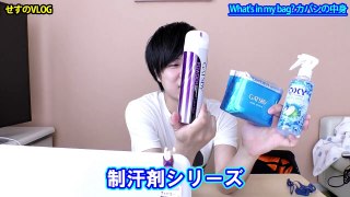 Whats in my bag!カバンの中身｜【せすのVLOG】