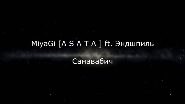 MiyaGi ft Эндшпиль - Санавабич