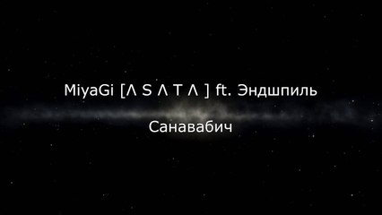 MiyaGi ft Эндшпиль — Санавабич | Популярный хит 2023 🎶