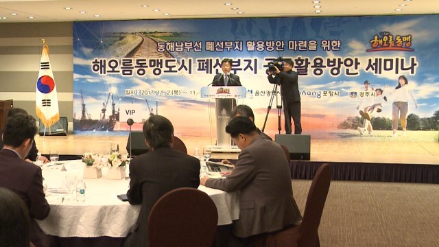 [울산] 울산·경주·포항, 동해남부선 폐선부지 공동 활용 논의 / YTN