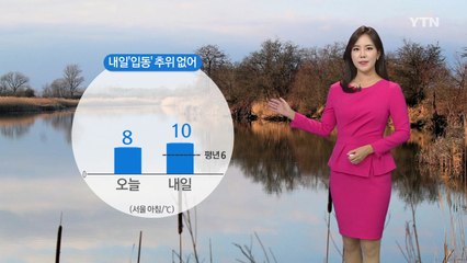 [날씨] 내일 '입동' 추위 없어...밤부터 전국에 비 / YTN