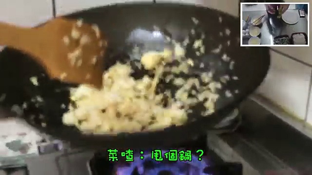 【菜喳】不正經中華二番料理--Part.3上集－梅子炒飯