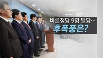 [뉴스통] 바른정당 9명 탈당...정계 개편 신호탄? / YTN