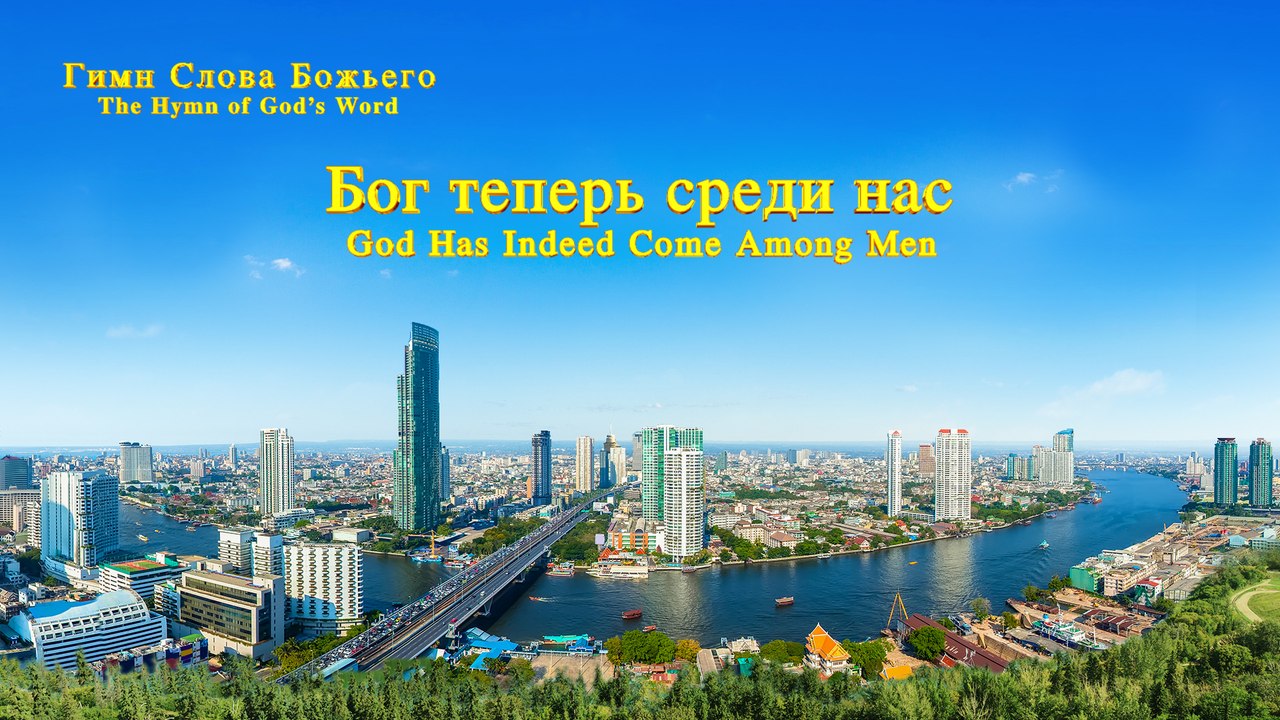 Христинская песня | Бог теперь среди нас