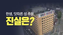 한샘 성추문 사건, 진실은? / YTN