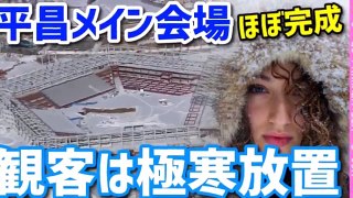 【平昌五輪最新情報】開会式会場の現在画像！観客が放置される壮絶な酷寒環境に全世界ドン引き！！