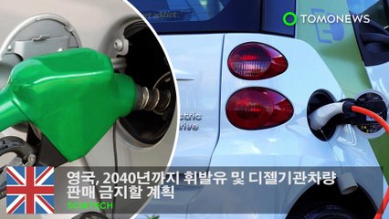 영국, 2040년까지 휘발유 및 디젤기관차량판매 금지할 계획, 파리, 마드리드, 아테네 등은 2025년까지