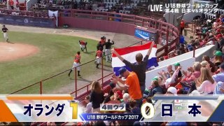 U18野球W杯ハイライト　日本対オランダ