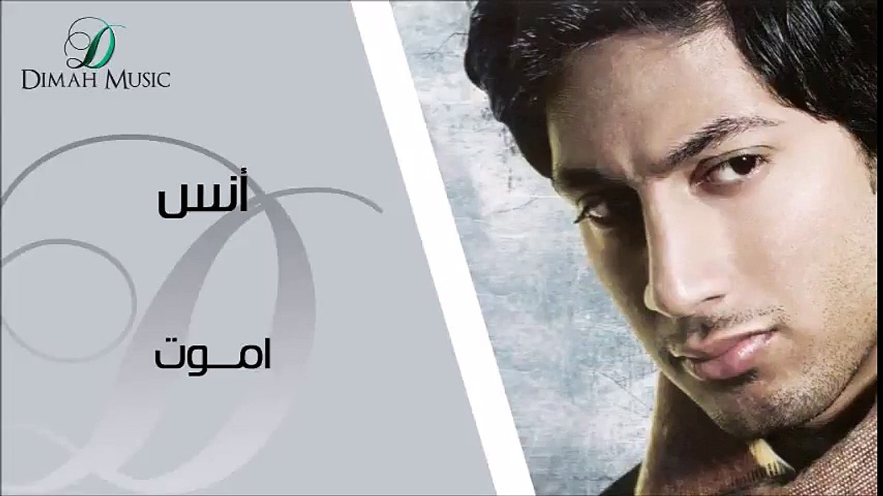 أنس اموت