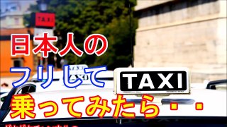 韓国の番組で『日本人観光客のフリしてタクシーに乗ってみた』を検証！ぼったくりの現実に韓国人大発狂