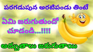 Suprising Benefits Of Eating Banana Early In Morning  పరగడుపున అరటిపండు తింటే అద్బుతాలు జరుగుతాయి