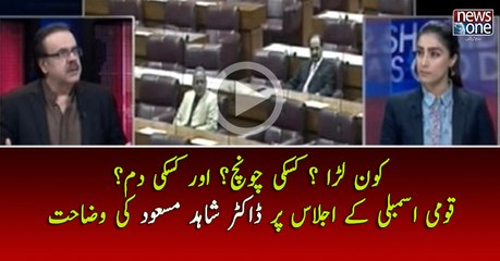 Qaumi Assembly Kay Bayan Par Dr Shahid Masood Ki Wazahat...