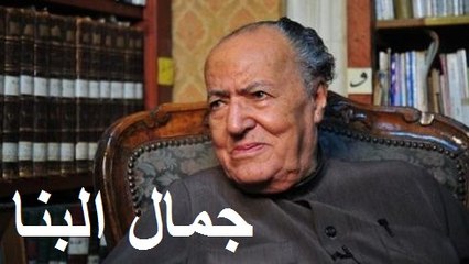 سلام إلى روح المفكّر جمال البنا  15 ديسمبر 1920 ـ  30  يناير 2013